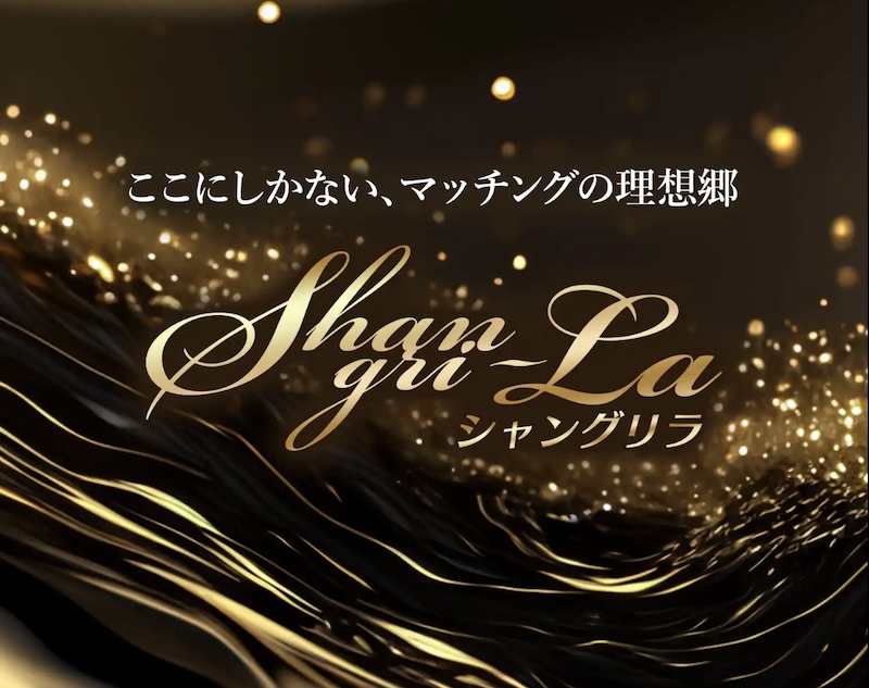 シャングリラ