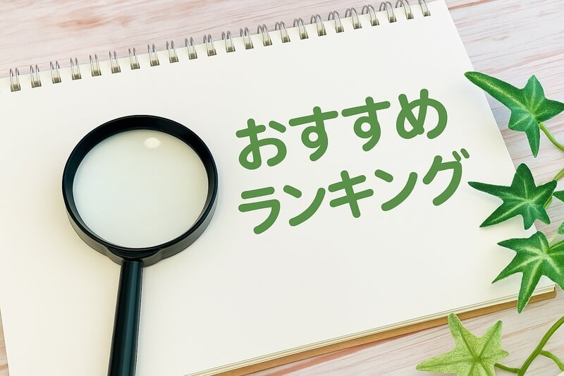 おすすめランキング