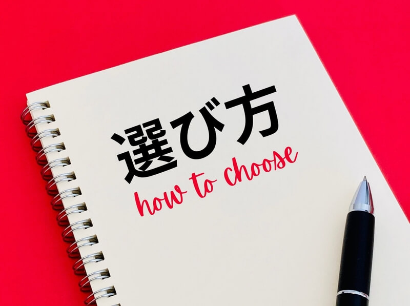 選び方