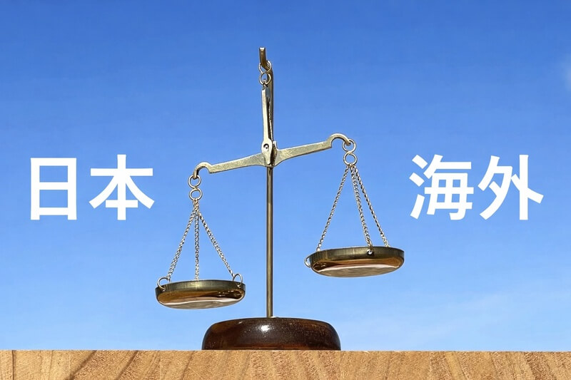 日本海外_比較